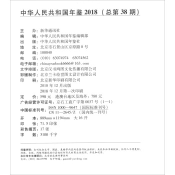 中华人民共和国年鉴（2018 总第38期）