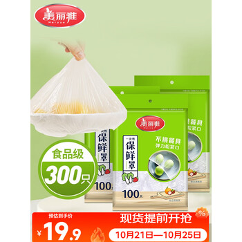 美丽雅保鲜膜套300只松紧口大小通用食品级家用一次性保鲜罩套碗罩