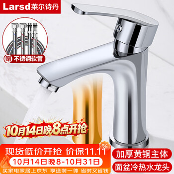 莱尔诗丹（Larsd）冷热面盆水龙头 铜主体浴室柜洗手盆洗脸盆台盆双温水龙头LD7901