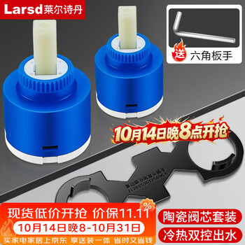 莱尔诗丹（Larsd）厨房面盆水龙头冷热陶瓷阀芯35/40多功能扳手花洒维修配件T286