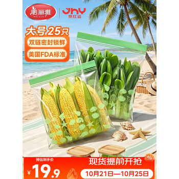 美丽雅×京红运[京东限定]密封袋保鲜袋食品级大号25只分装收纳