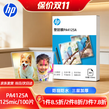 惠普A4 125mic加厚文件照片透明塑封膜优质高透护卡膜复印过胶膜耐用防刮过塑膜100张/盒216*303mm