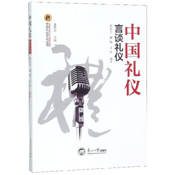 中国礼仪：言谈礼仪/中国礼仪文化丛书