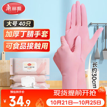 美丽雅丁晴手套40只大号30cm加厚食品接触用级清洁家务实验用防护手套