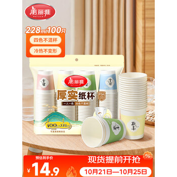 美丽雅 纸杯一次性杯子加厚228ml*100只 家用办公饮料果汁茶水杯