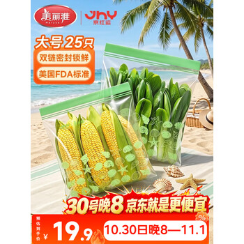 美丽雅×京红运[京东限定]密封袋保鲜袋食品级大号25只分装收纳