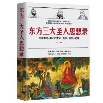 东方三大圣人思想录：写给中国人自己的文化、哲学、思想入门课