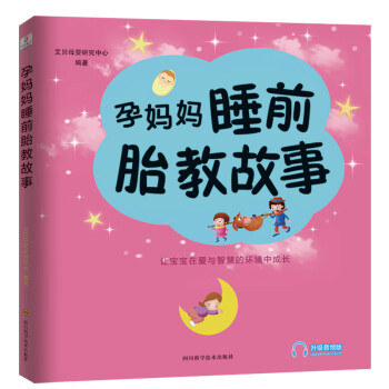 睡前胎教故事：为胎宝宝幸福朗读传递爱的温暖（胎教、幼教通用共2册）