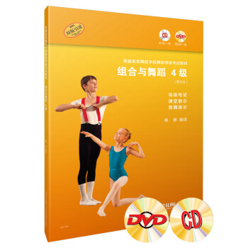 英国皇家舞蹈学院舞蹈等级考试教材·组合与舞蹈 5级 附CD、DVD各一张 等级考试 课堂展示 独
