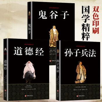中华国学系列（套装全3册）鬼谷子+道德经+孙子兵法