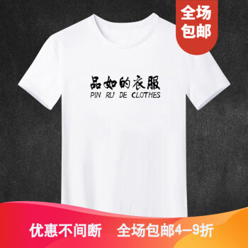 筱赞（XIA0ZAN） 短袖 男士T恤 品如的衣服 拼音 