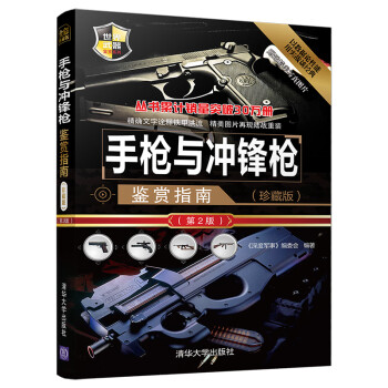 世界武器鉴赏系列：手枪与冲锋枪鉴赏指南(珍藏版)（第2版）