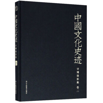 甘博摄影集（卷2）/中国文化史迹