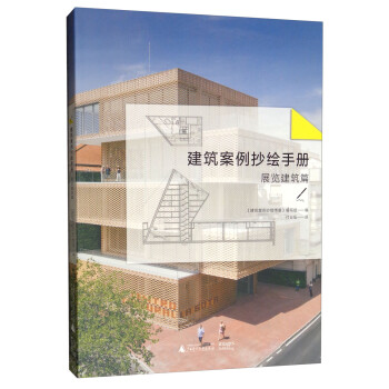 建筑案例抄绘手册：展览建筑篇