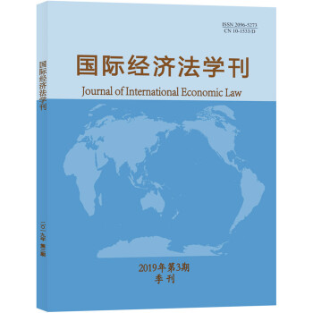 国际经济法学刊（2019年第3期）