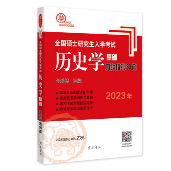 2023年全国硕士研究生入学考试历史学基础·真题模拟30套