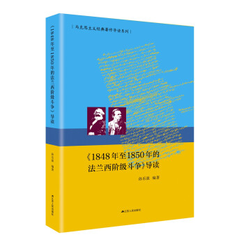 《1848年至1850年的法兰西阶级斗争》导读/马克思主义经典著作导读系列