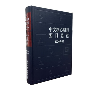 中文核心期刊要目总览(2020年版)