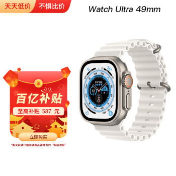 Apple【百亿补贴】Watch Ultra 智能手表 49mm 钛金属原色 钛金属表壳+白色海洋表带【蜂窝款】