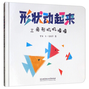 形状动起来三角形叽叽喳喳简介目录书摘
