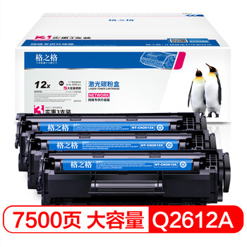 格之格Q2612A硒鼓大容量3只装 适用hp12a m1005墨粉 惠普1020 q2612a 1010 3050 3015 1018佳能2900 303墨盒