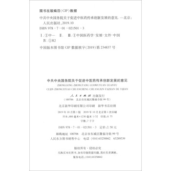 中共中央国务院关于促进中医药传承创新发展的意见（2019年10月20日）