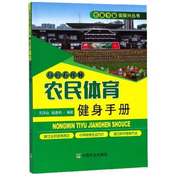 农民体育健身手册/农家书屋促振兴丛书