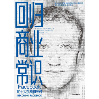 回归商业常识 Facebook的十大挑战和应对 中信出版社