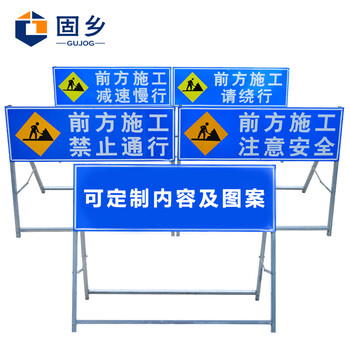 固乡 前方施工 注意安全【可定制】可折叠反光道路施工标志牌 警示牌 交通标志 定制链接 联系客服