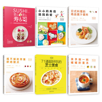日本料理制作大全：寿司、甜点、煲汤、酱料（套装6册）