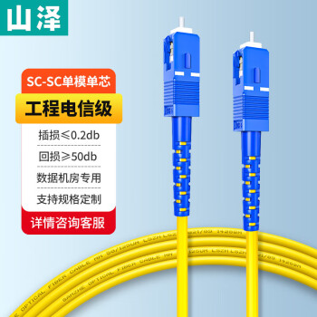 山泽(SAMZHE)光纤跳线 电信级SC-SC单模单芯 低烟无卤环保光纤线 收发器尾纤 10米G0-SCSC10