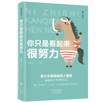 越努力越幸运（套装全5册）做最好的自己+看起来很努力+你的任性+把生活过成你想要的样子+世界不曾亏欠