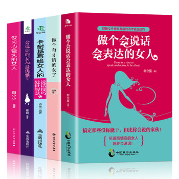全5册 会说话的女人最优雅 卡耐基写给女人的处世智慧与说话技巧 女性成功励志书籍