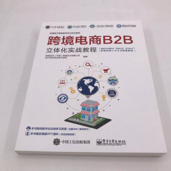 跨境电商B2B立体化实战教程(博文视点出品)