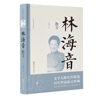 林海音散文(名家散文珍藏)简介读后感,经典语录书评