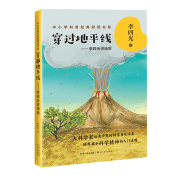 穿过地平线——李四光讲地质(中小学科普经典阅读书系)简介,目录书摘