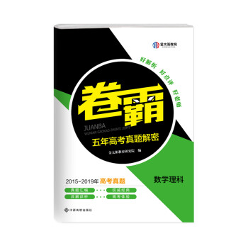 金太阳卷霸 5年高考真题解密 数学理科简介 目录书摘 京东