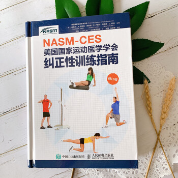 NASM-CES美国国家运动医学学会纠正性训练指南（修订版）