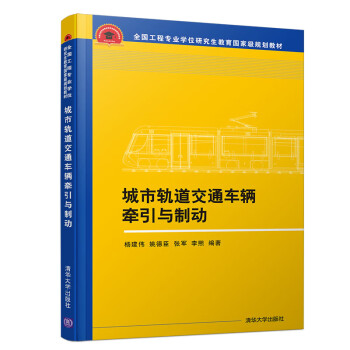 城市轨道交通车辆牵引与制动/全国工程专业学位研究生教育国家级规划教材简介，目录书摘