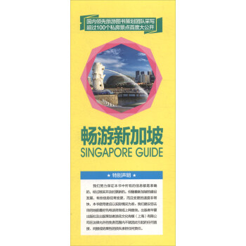 畅游新加坡（2020·2021全彩超值版）