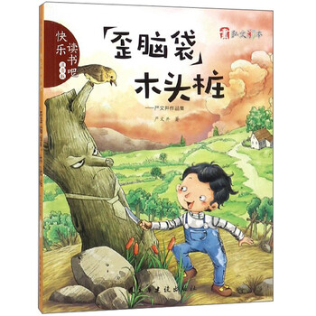"歪脑袋"木头桩:严文井作品集(注音版)/快乐读书吧简介,目录书摘