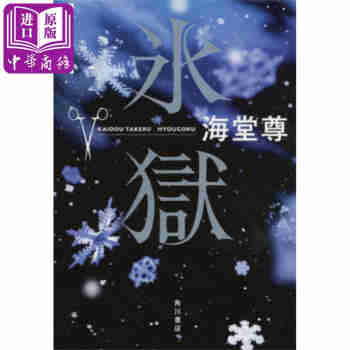 冰狱 海堂尊2019年新书 日文原版 氷獄 单行本