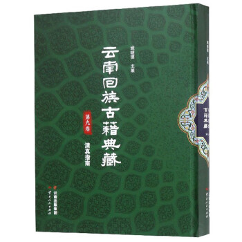 云南回族古籍典藏（第九卷）