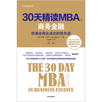 30天精读MBA② 商务金融（第二版） 中信出版社