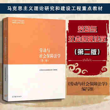 正版 劳动与社会保障法学 第二版第2版 刘俊 大学教材高等教育教科书 马克思主义理论研究和建设工程马工程教材 就业促进劳动合同法律制度 工伤失业养老保险