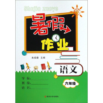 暑假作业六年级