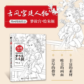 古风宫廷人物漫画线稿技法 梦故宫 绘朱颜