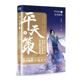 平天策1:灵荒降临简介读后感,经典语录书评