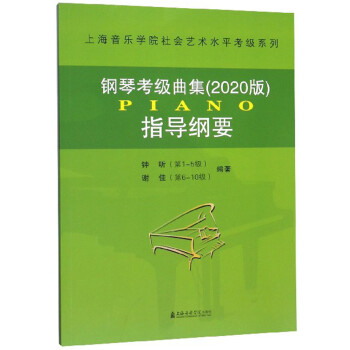 钢琴考级曲集（2020版）指导纲要/上海音乐学院社会艺术水平考级系列