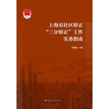 上海市社区矫正“三分矫正”工作实务指南